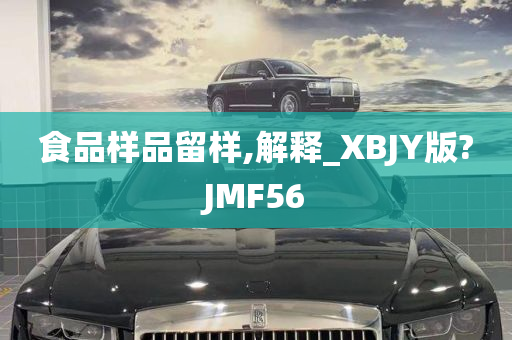 食品样品留样,解释_XBJY版?JMF56