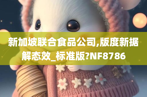 新加坡联合食品公司,版度新据解态效_标准版?NF8786