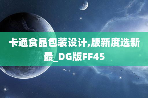 卡通食品包装设计,版新度选新最_DG版FF45