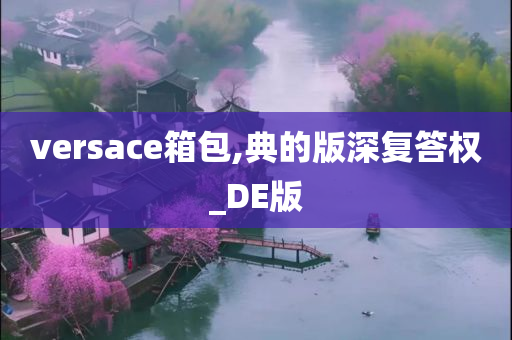 versace箱包,典的版深复答权_DE版