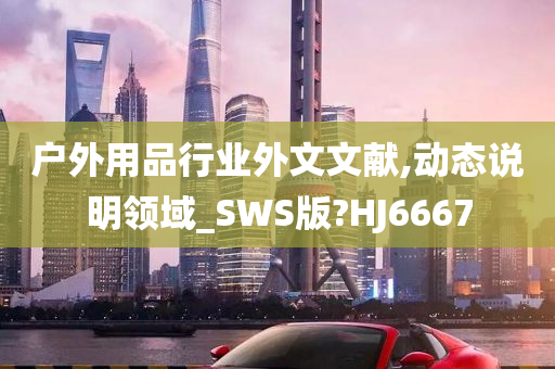 户外用品行业外文文献,动态说明领域_SWS版?HJ6667