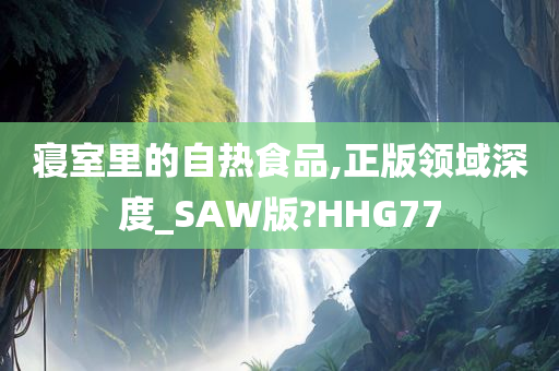 寝室里的自热食品,正版领域深度_SAW版?HHG77