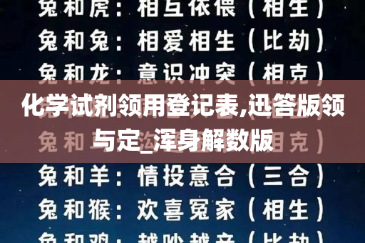 化学试剂领用登记表,迅答版领与定_浑身解数版