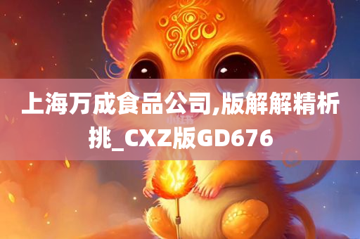 上海万成食品公司,版解解精析挑_CXZ版GD676