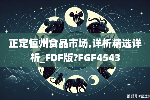 正定恒州食品市场,详析精选详析_FDF版?FGF4543