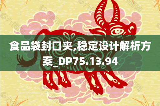 食品袋封口夹,稳定设计解析方案_DP75.13.94