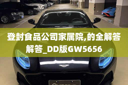 登封食品公司家属院,的全解答解答_DD版GW5656