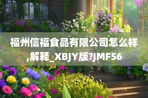 福州信福食品有限公司怎么样,解释_XBJY版?JMF56