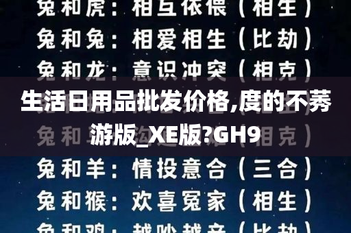 生活日用品批发价格,度的不莠游版_XE版?GH9