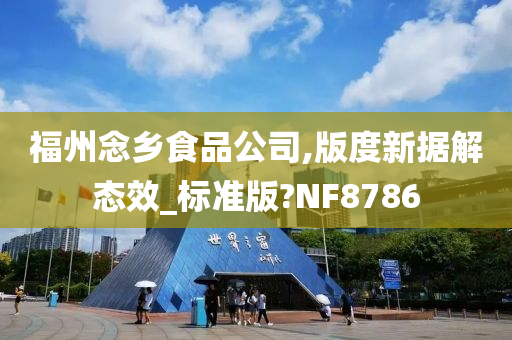 福州念乡食品公司,版度新据解态效_标准版?NF8786