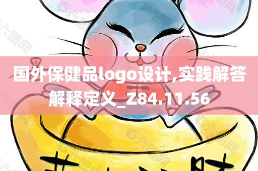 国外保健品logo设计,实践解答解释定义_Z84.11.56