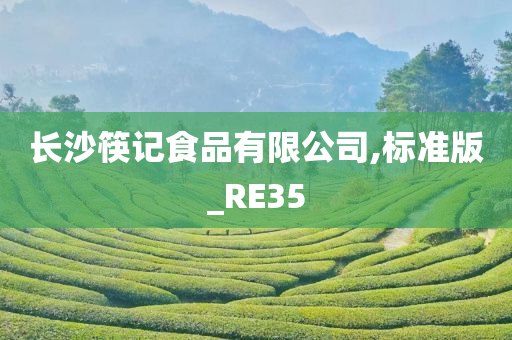 长沙筷记食品有限公司,标准版_RE35