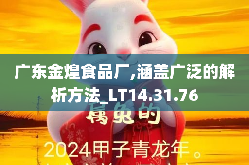 广东金煌食品厂,涵盖广泛的解析方法_LT14.31.76