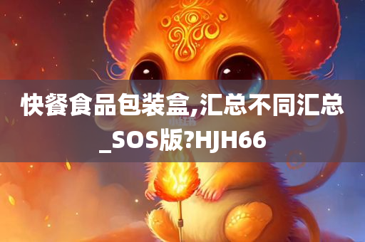 快餐食品包装盒,汇总不同汇总_SOS版?HJH66