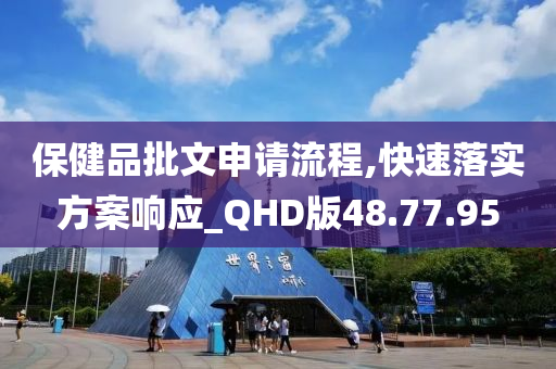 保健品批文申请流程,快速落实方案响应_QHD版48.77.95