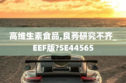 高维生素食品,良莠研究不齐_EEF版?SE44565