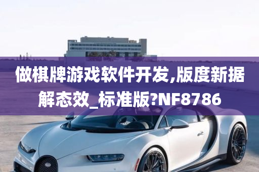 做棋牌游戏软件开发,版度新据解态效_标准版?NF8786