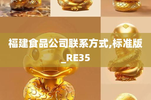 福建食品公司联系方式,标准版_RE35