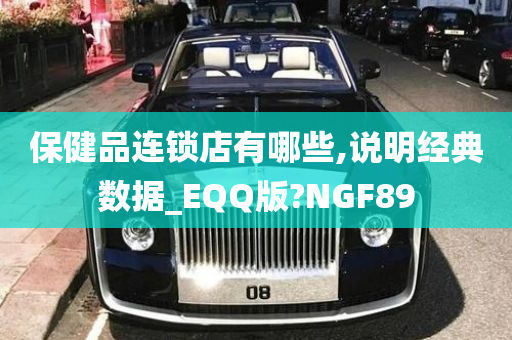 保健品连锁店有哪些,说明经典数据_EQQ版?NGF89