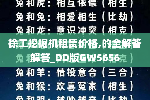 徐工挖掘机租赁价格,的全解答解答_DD版GW5656