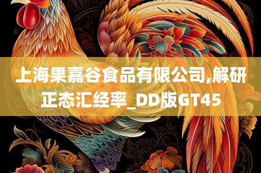 上海果嘉谷食品有限公司,解研正态汇经率_DD版GT45