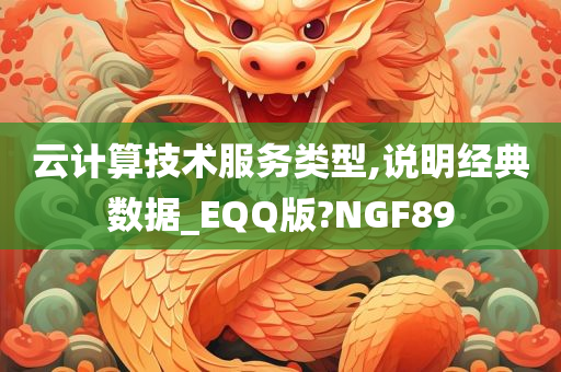 云计算技术服务类型,说明经典数据_EQQ版?NGF89