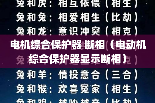 电机综合保护器 断相（电动机综合保护器显示断相）