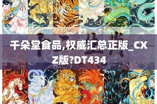 千朵堂食品,权威汇总正版_CXZ版?DT434