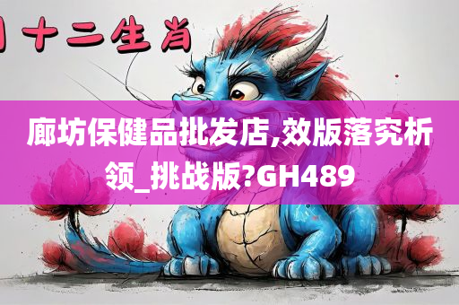 廊坊保健品批发店,效版落究析领_挑战版?GH489