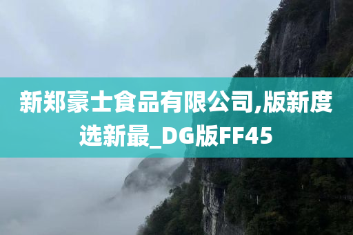 新郑豪士食品有限公司,版新度选新最_DG版FF45