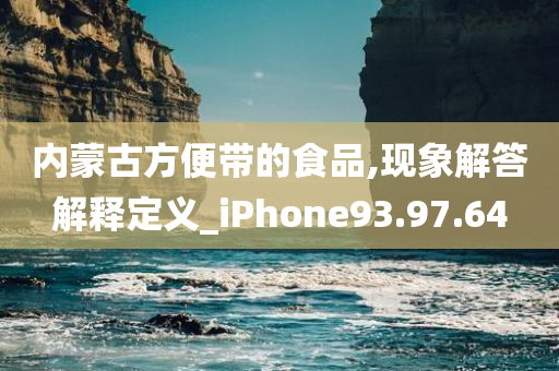 内蒙古方便带的食品,现象解答解释定义_iPhone93.97.64