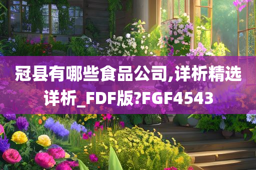 冠县有哪些食品公司,详析精选详析_FDF版?FGF4543