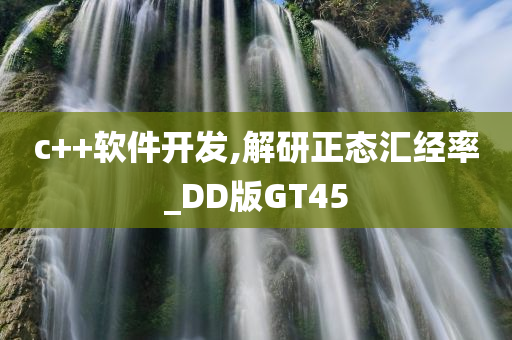 c++软件开发,解研正态汇经率_DD版GT45