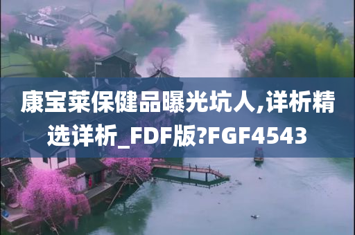 康宝莱保健品曝光坑人,详析精选详析_FDF版?FGF4543