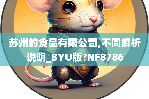 苏州的食品有限公司,不同解析说明_BYU版?NF8786