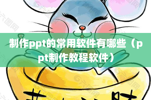 制作ppt的常用软件有哪些（ppt制作教程软件）