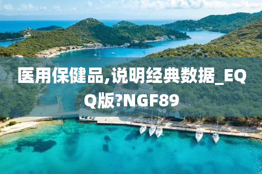 医用保健品,说明经典数据_EQQ版?NGF89