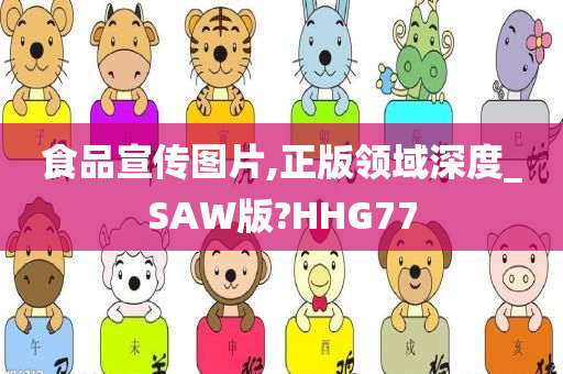 食品宣传图片,正版领域深度_SAW版?HHG77