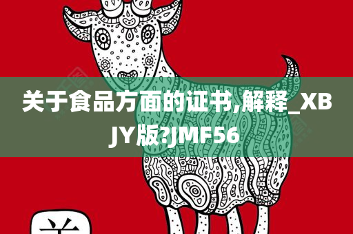 关于食品方面的证书,解释_XBJY版?JMF56