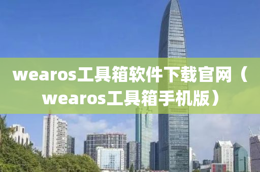 wearos工具箱软件下载官网（wearos工具箱手机版）