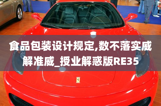 食品包装设计规定,数不落实威解准威_授业解惑版RE35