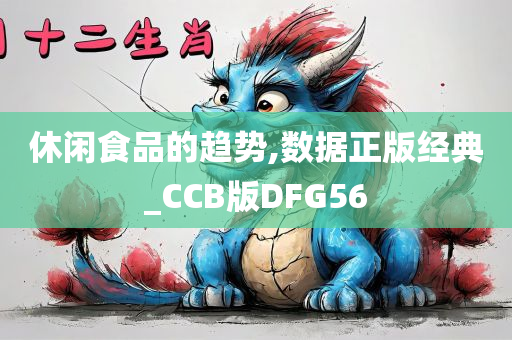 休闲食品的趋势,数据正版经典_CCB版DFG56