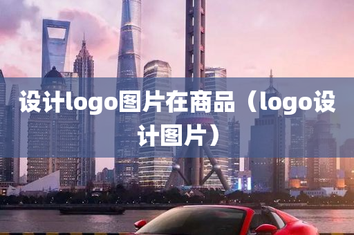 设计logo图片在商品（logo设计图片）