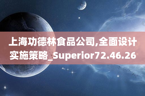 上海功德林食品公司,全面设计实施策略_Superior72.46.26