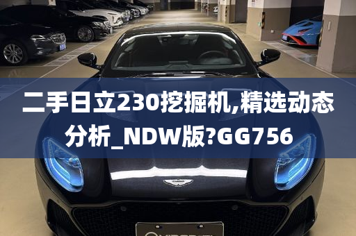 二手日立230挖掘机,精选动态分析_NDW版?GG756