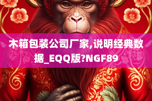 木箱包装公司厂家,说明经典数据_EQQ版?NGF89