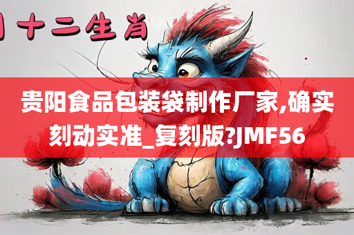 贵阳食品包装袋制作厂家,确实刻动实准_复刻版?JMF56