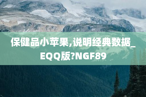 保健品小苹果,说明经典数据_EQQ版?NGF89