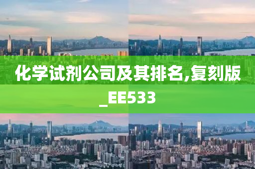 化学试剂公司及其排名,复刻版_EE533