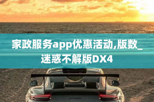 家政服务app优惠活动,版数_迷惑不解版DX4